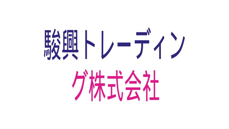 駿興トレーディング株式会社