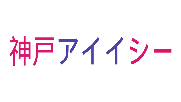 神戸アイイシー